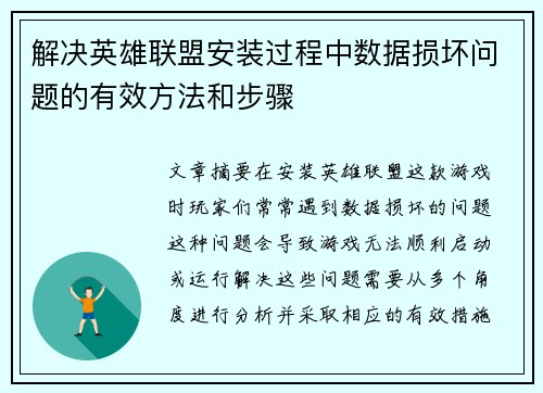 解决英雄联盟安装过程中数据损坏问题的有效方法和步骤