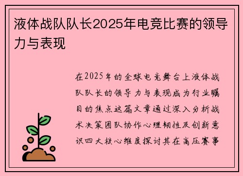 液体战队队长2025年电竞比赛的领导力与表现