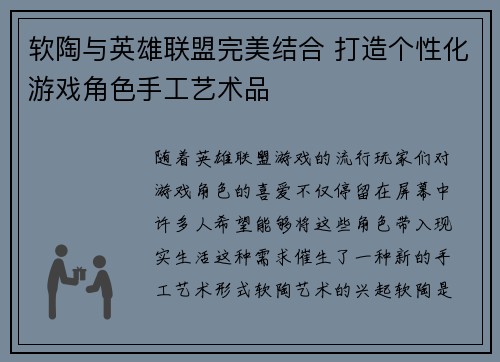 软陶与英雄联盟完美结合 打造个性化游戏角色手工艺术品