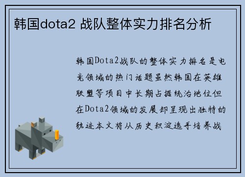 韩国dota2 战队整体实力排名分析