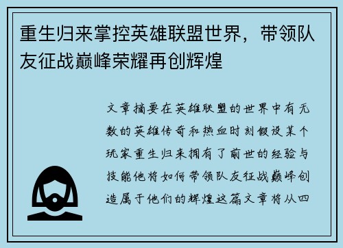重生归来掌控英雄联盟世界，带领队友征战巅峰荣耀再创辉煌