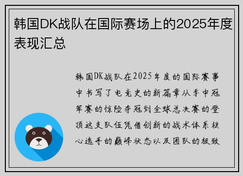 韩国DK战队在国际赛场上的2025年度表现汇总