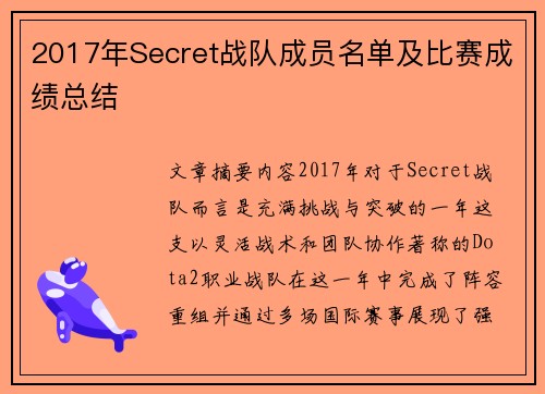 2017年Secret战队成员名单及比赛成绩总结