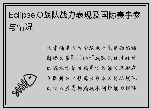 Eclipse.O战队战力表现及国际赛事参与情况