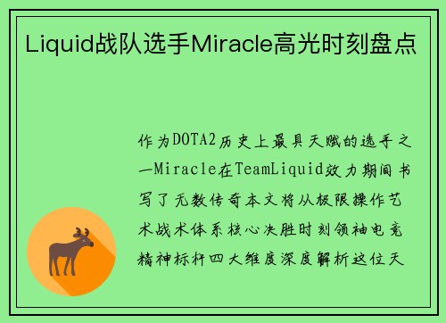 Liquid战队选手Miracle高光时刻盘点