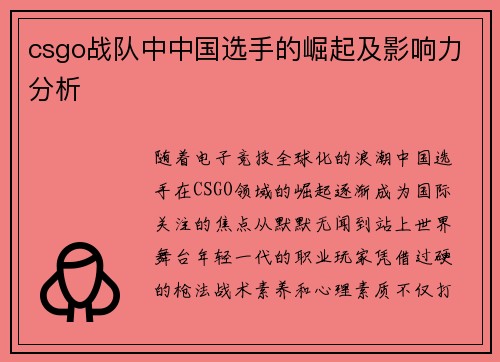 csgo战队中中国选手的崛起及影响力分析