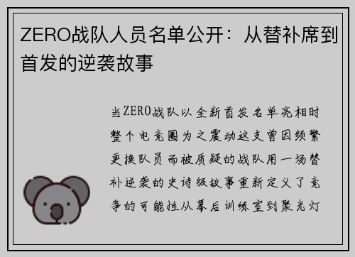 ZERO战队人员名单公开：从替补席到首发的逆袭故事