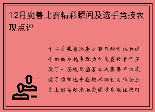 12月魔兽比赛精彩瞬间及选手竞技表现点评