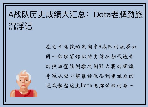 A战队历史成绩大汇总：Dota老牌劲旅沉浮记