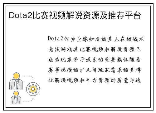 Dota2比赛视频解说资源及推荐平台