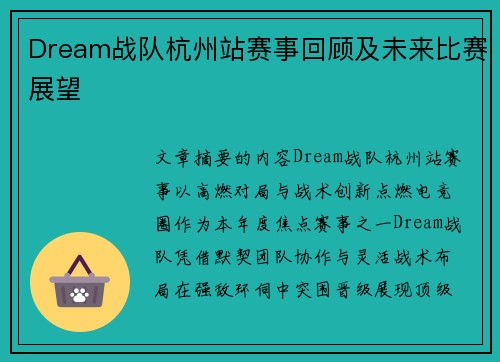 Dream战队杭州站赛事回顾及未来比赛展望