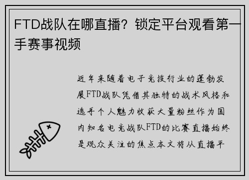 FTD战队在哪直播？锁定平台观看第一手赛事视频