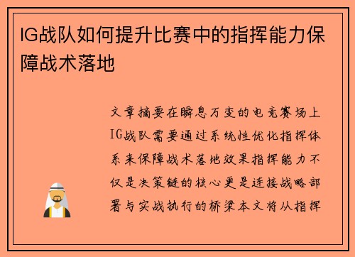 IG战队如何提升比赛中的指挥能力保障战术落地