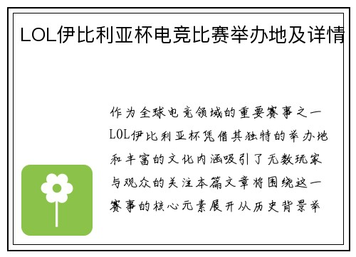 LOL伊比利亚杯电竞比赛举办地及详情