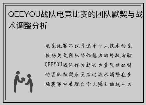 QEEYOU战队电竞比赛的团队默契与战术调整分析