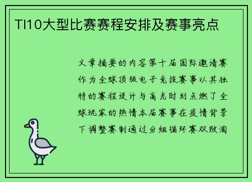 TI10大型比赛赛程安排及赛事亮点