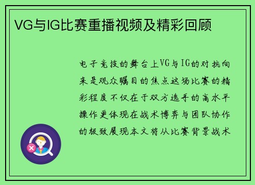 VG与IG比赛重播视频及精彩回顾