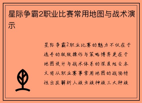 星际争霸2职业比赛常用地图与战术演示