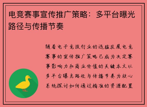 电竞赛事宣传推广策略：多平台曝光路径与传播节奏