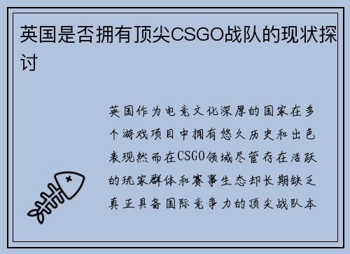 英国是否拥有顶尖CSGO战队的现状探讨