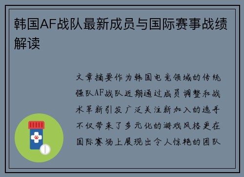 韩国AF战队最新成员与国际赛事战绩解读