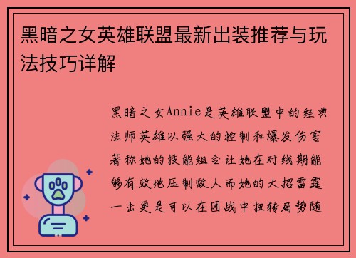 黑暗之女英雄联盟最新出装推荐与玩法技巧详解