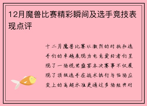12月魔兽比赛精彩瞬间及选手竞技表现点评