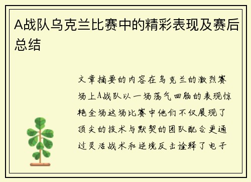 A战队乌克兰比赛中的精彩表现及赛后总结