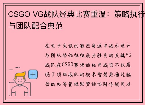 CSGO VG战队经典比赛重温：策略执行与团队配合典范